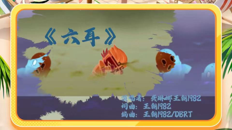 【假日小剧场】精彩二创鉴赏·六耳