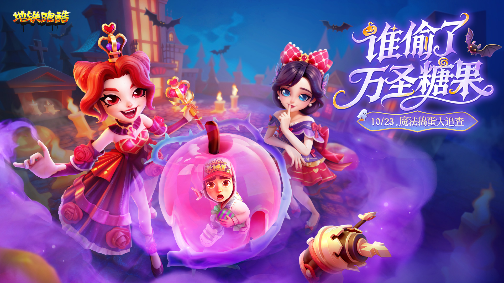 【版本更新】幽冥小镇再现，与童话角色共闯暗夜！