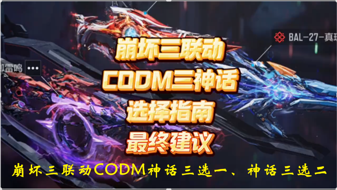 崩坏三联动CODM神话三选一、神话三选二