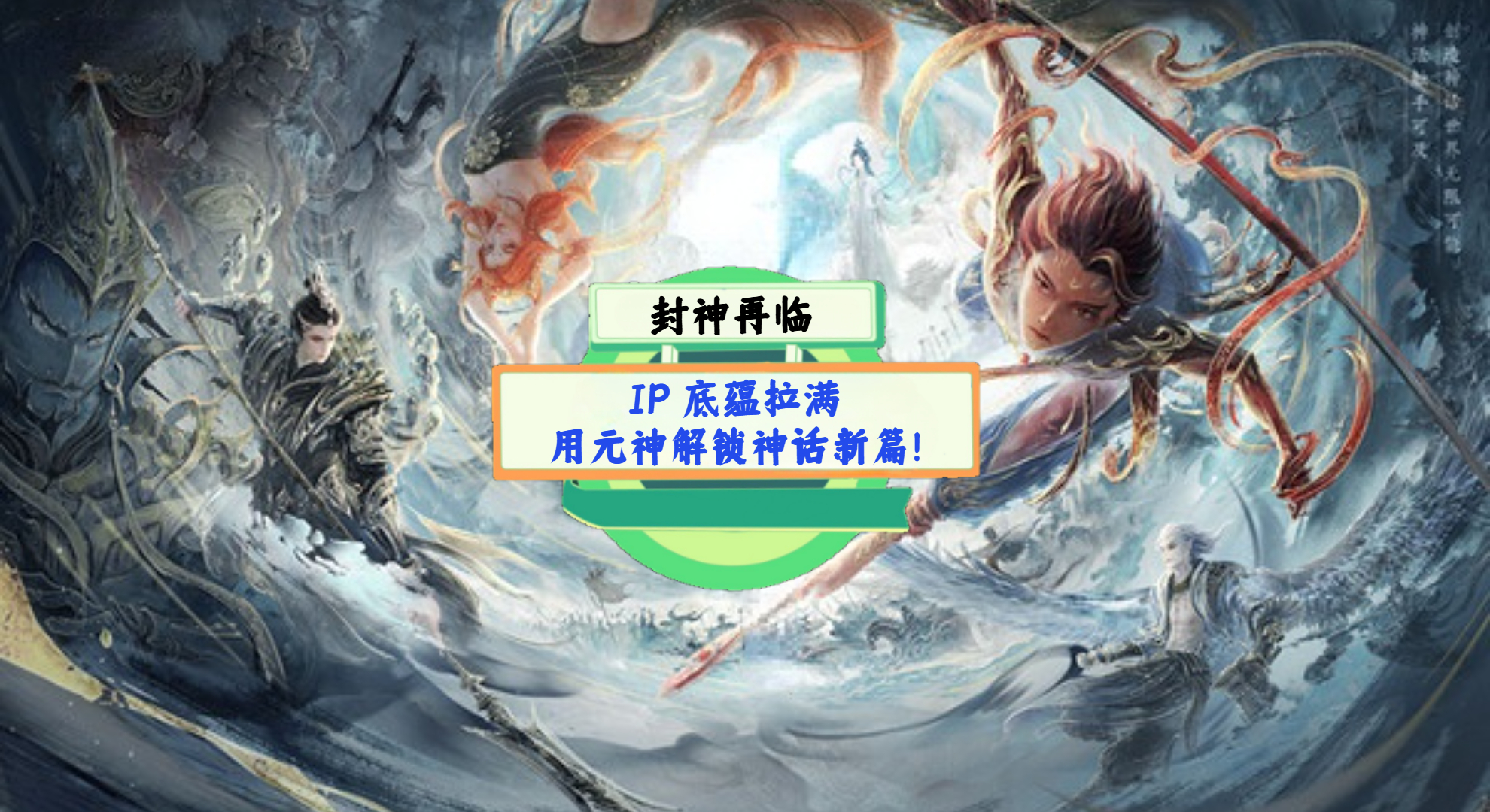 《封神再临》手游测评：IP 底蕴拉满，用元神解锁神话新篇！