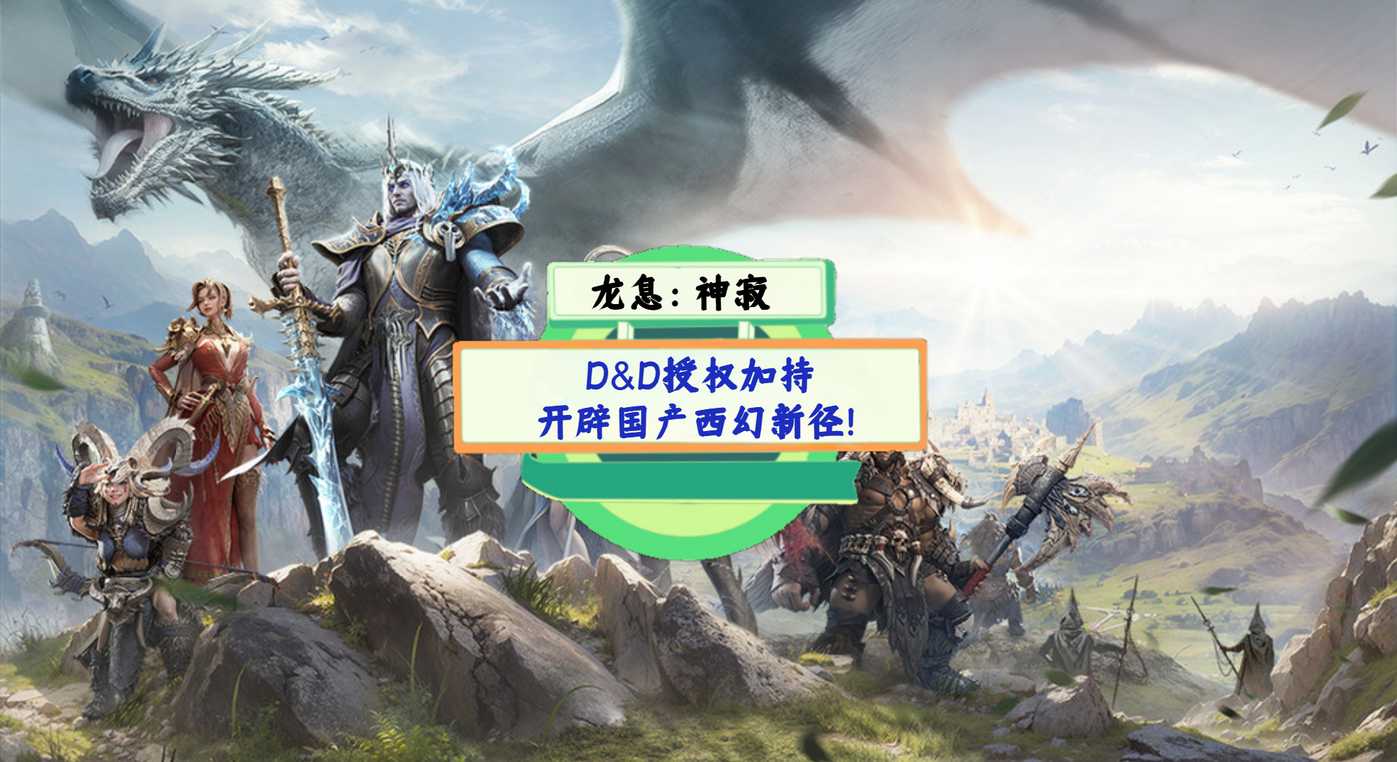 《龙息：神寂》手游测评：D&D授权加持，开辟国产西幻新径！