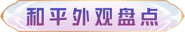 海岛皮肤大乱斗，每一套都让你看个够！
