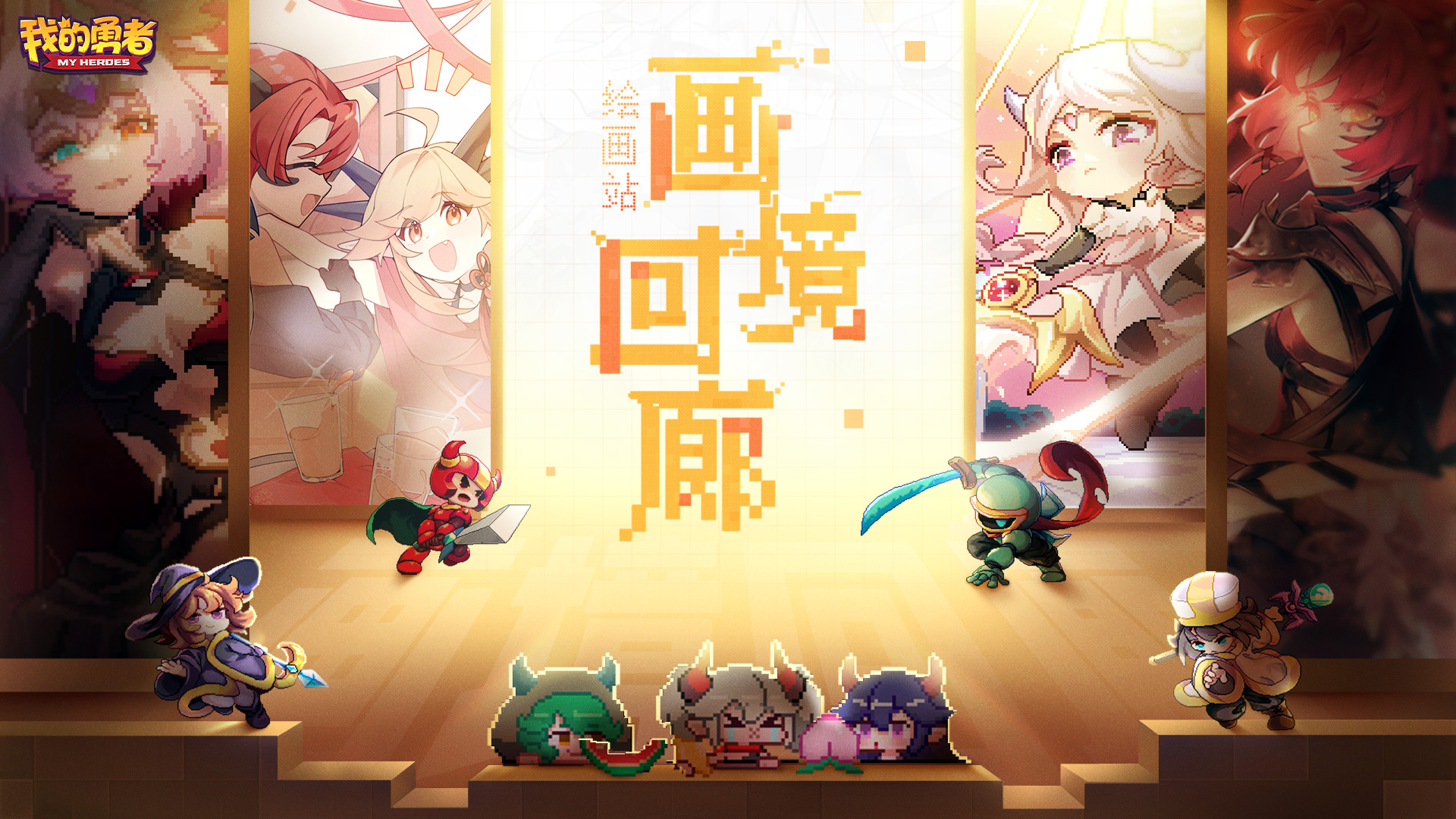 勇者绘画站上线！游戏原画＆同人活动＆同人作品大集合！（内含礼包码）