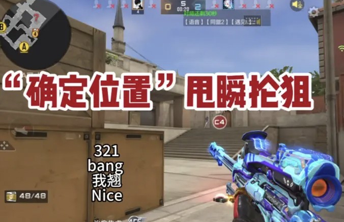 “确定位置”甩瞬抢狙