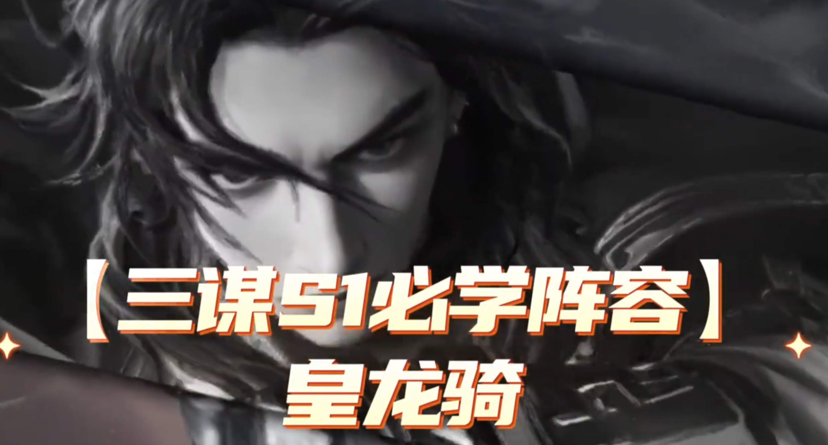 【S1必学阵容】皇龙骑