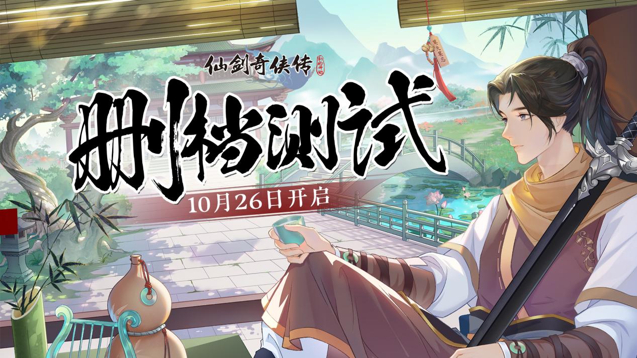 《仙剑奇侠传：新的开始》计费删档测试10月26日开启！