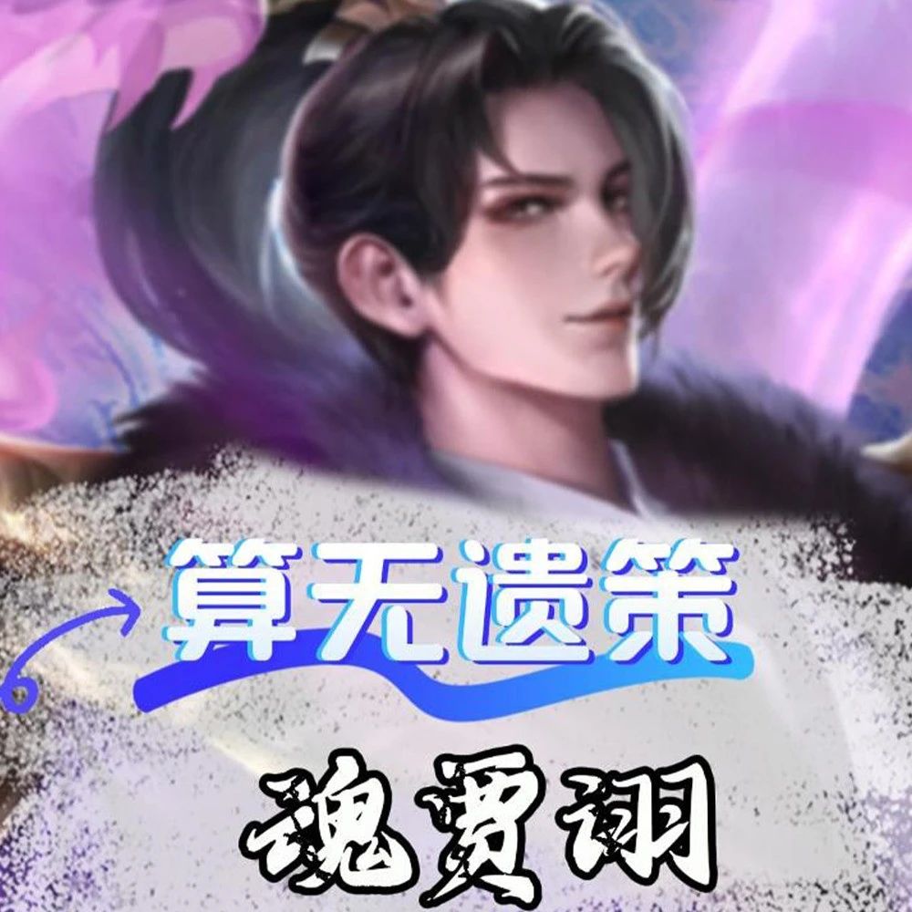 《领主冲突》武将介绍之魂贾诩