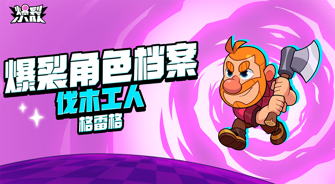 【倒计时6天！不删档先遣资格掉落ing！】角色介绍爆裂秘籍——格雷格