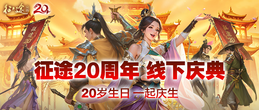 征途20周年线下盛典10.25启幕：史玉柱赴约，与玩家共赴下个20年！