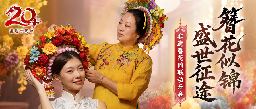 征途20周年x泉州簪花联动纪录片首曝：簪花似锦，盛世征途！