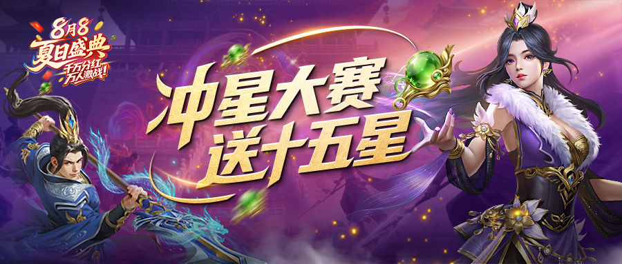 千万分红，万人激战！8月8夏日盛典今日火爆开启！