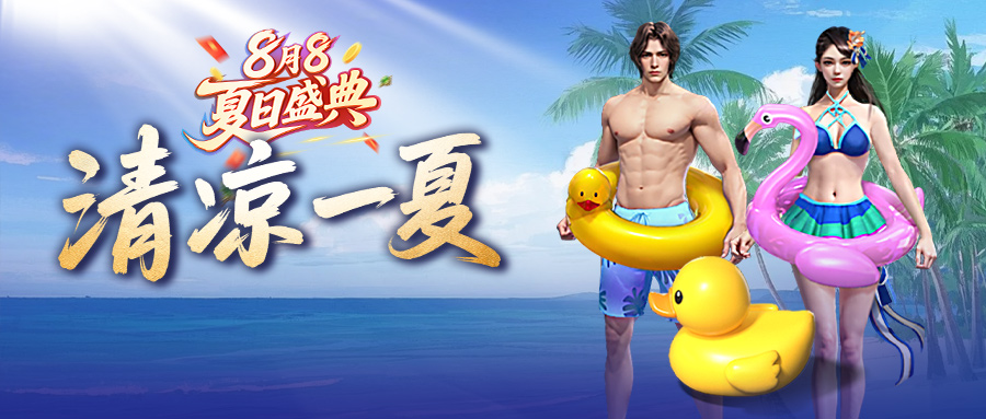 8月8夏日盛典火热开启，限定时装清凉坐骑等你来争