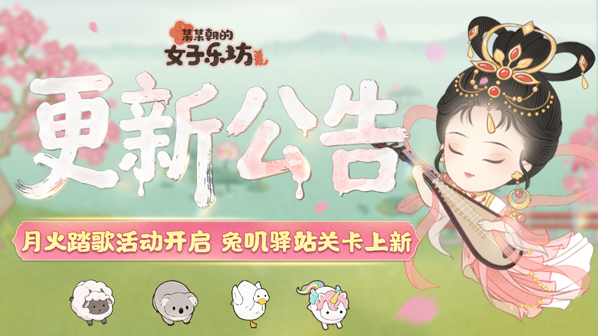更新公告丨10月10日 月火踏歌活动开启，兔叽驿站关卡上新
