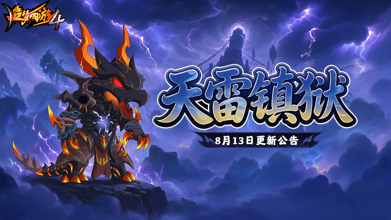 【8月13日更新公告】震雷狱洞开，东海寻宝返场！
