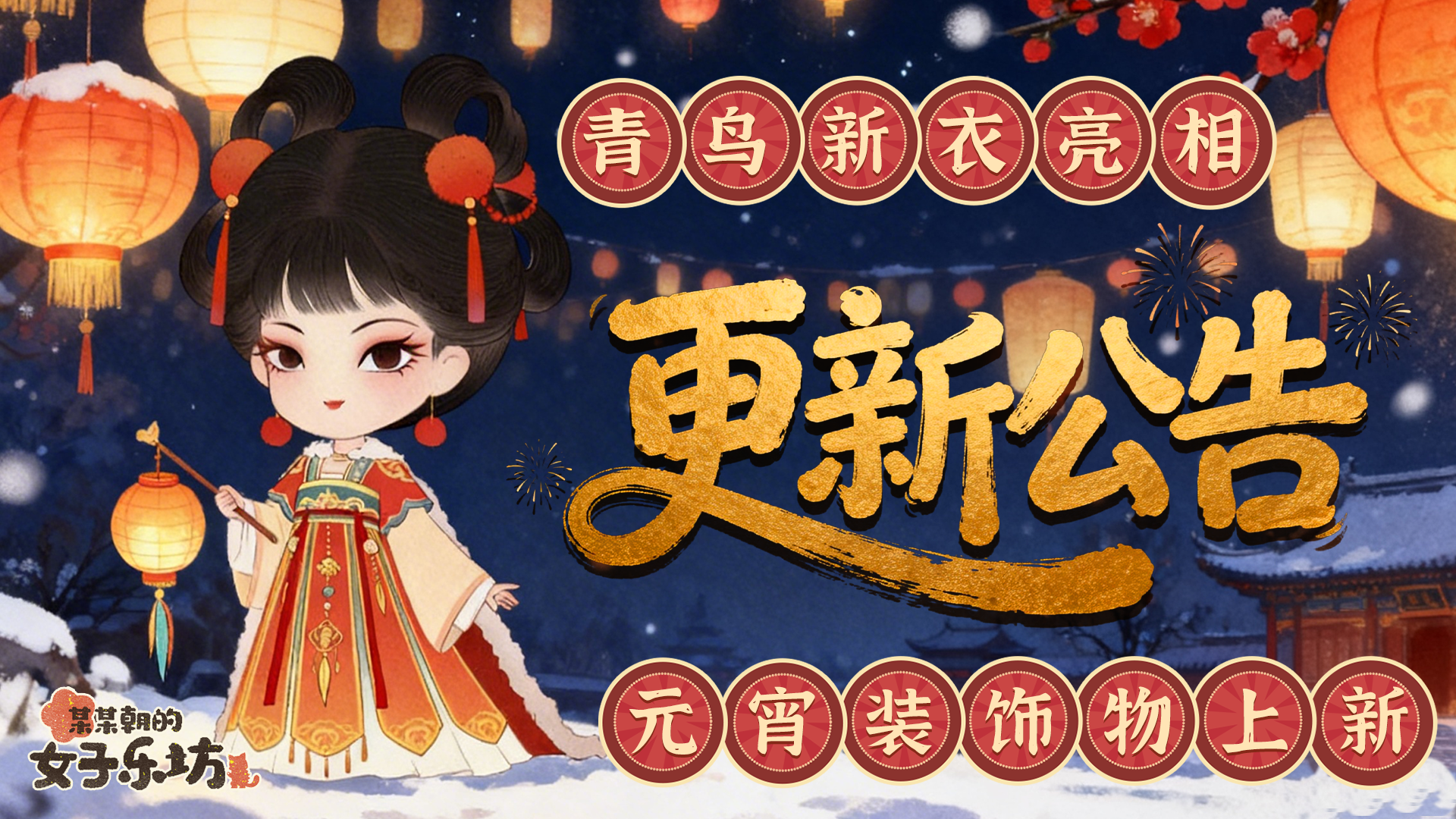 更新公告丨3月3日 青鸟新衣亮相，元宵装饰物上新！