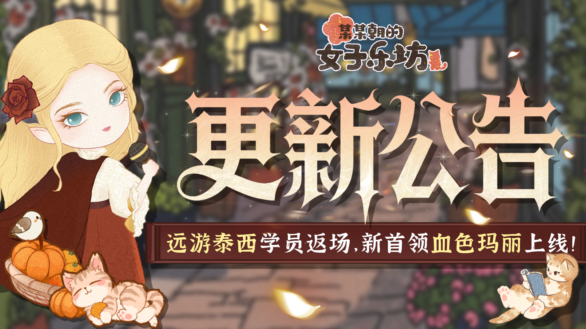 【更新公告】9月12日 远游泰西学员返场，新首领血色玛丽上线！