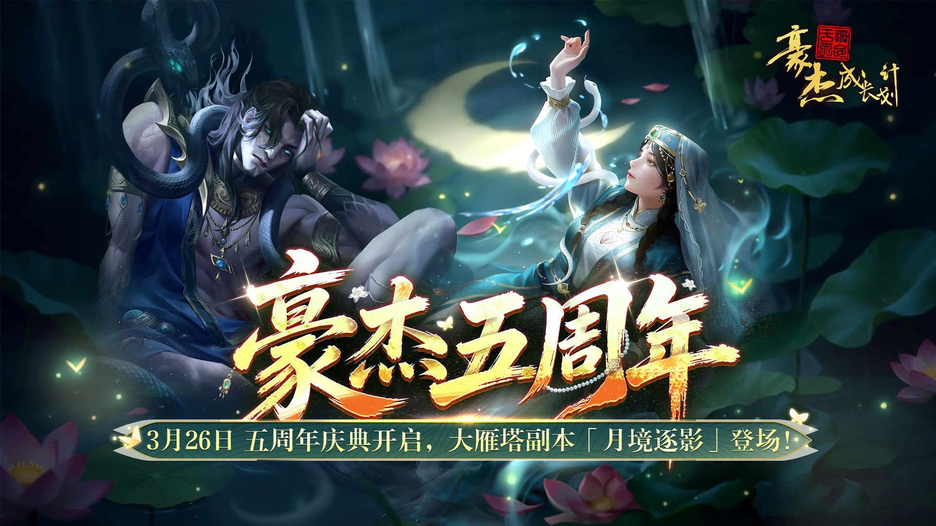 更新公告丨3月26日 万象归真，豪杰五周年庆典开启！ 