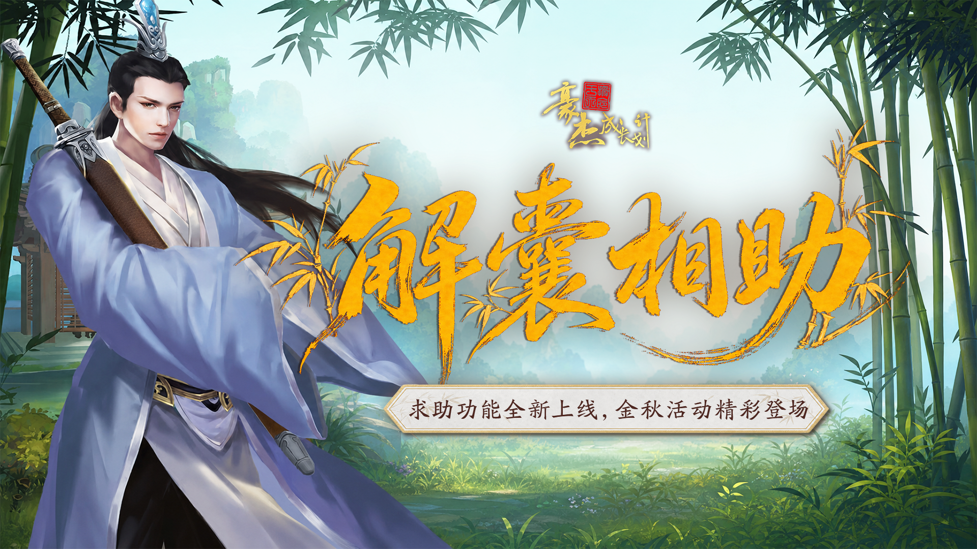 更新公告丨9月3日 求助功能全新上线，金秋活动精彩登场