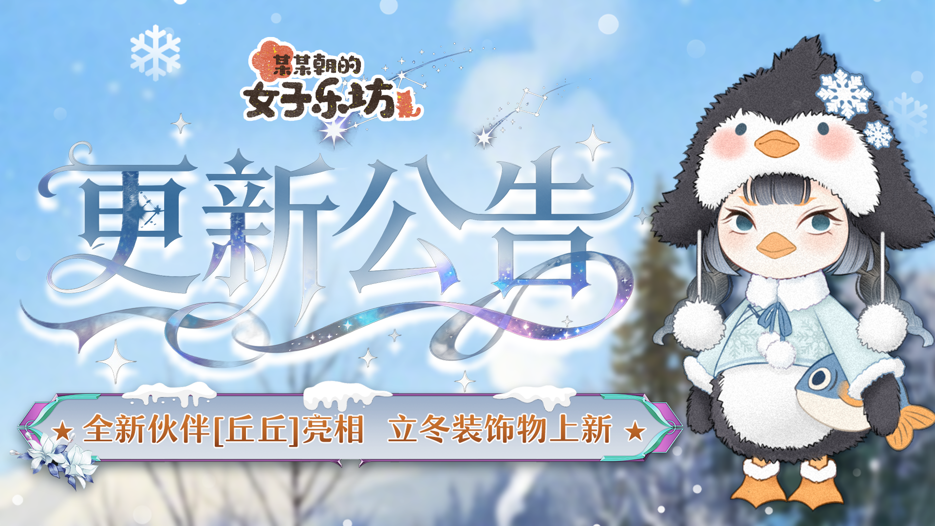 更新公告丨11月7日 全新伙伴[丘丘]亮相，立冬装饰物上新