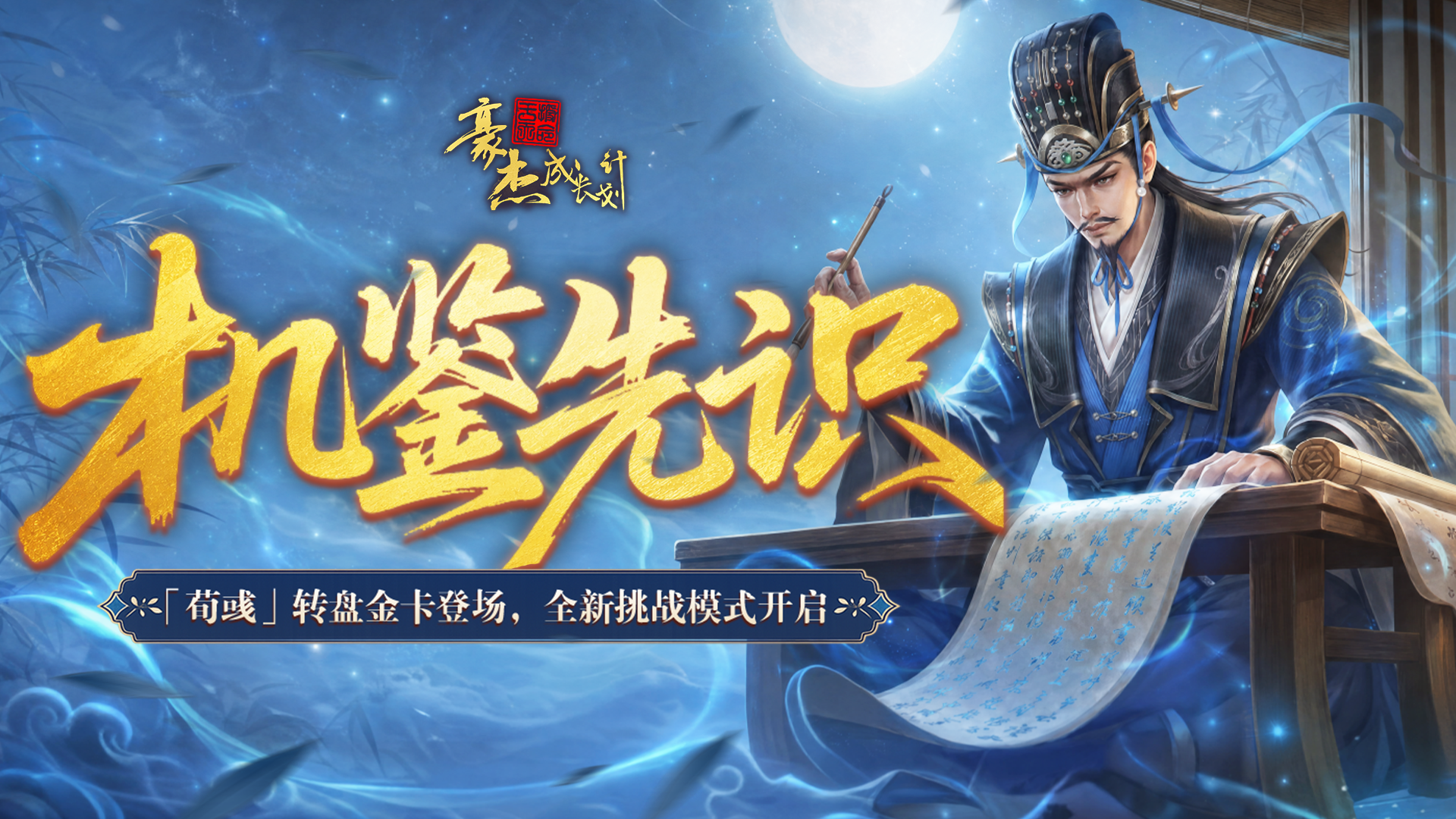 更新公告丨6月16日 「荀彧」转盘金卡登场，全新挑战模式开启