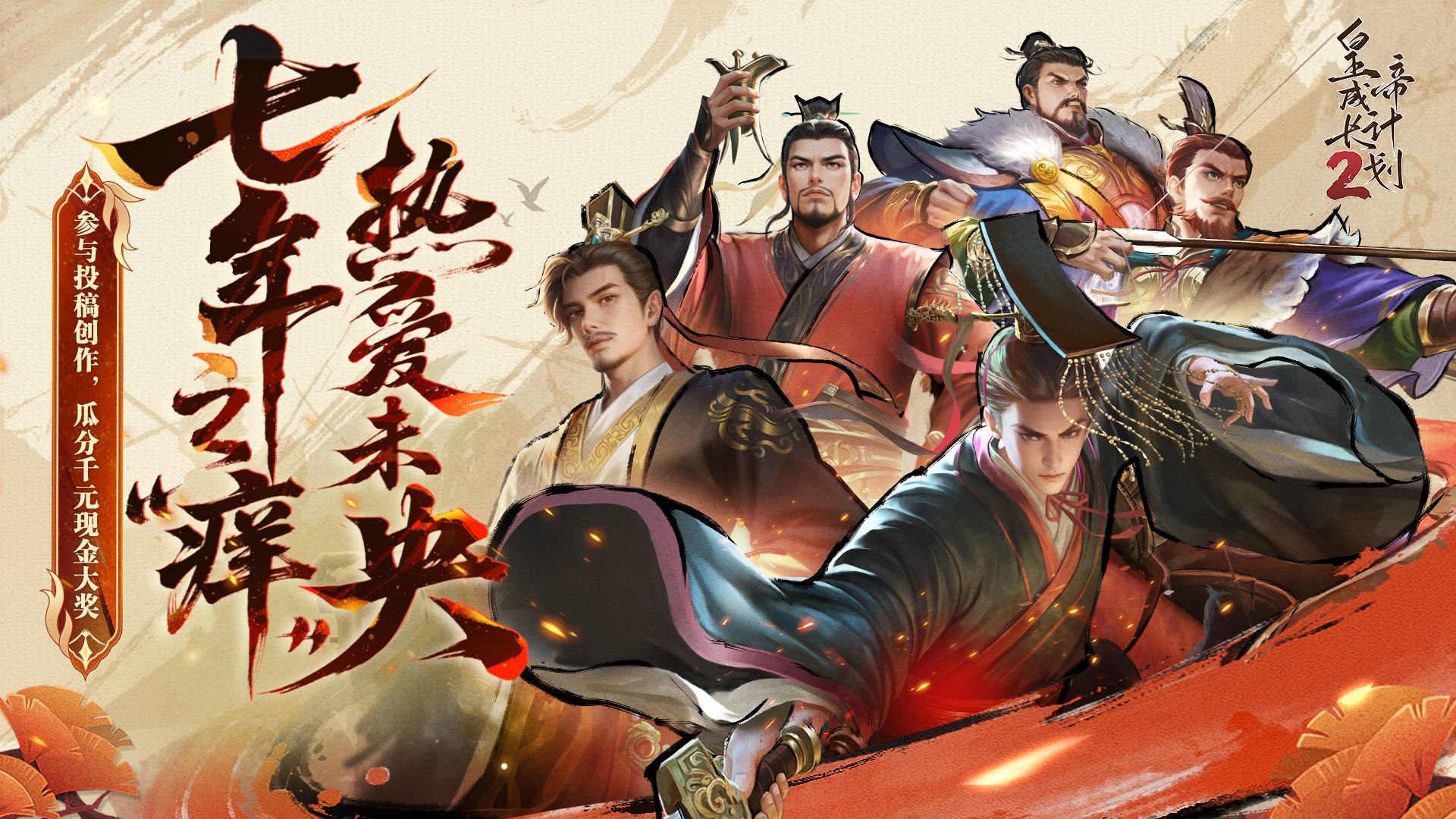 【有奖征集】皇帝2七周年版本征集有奖活动开启！参与瓜分千元大奖！