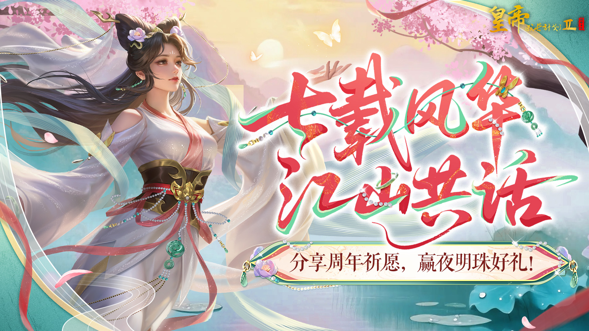 七载风华江山共话，周年玩家祝语锦集！