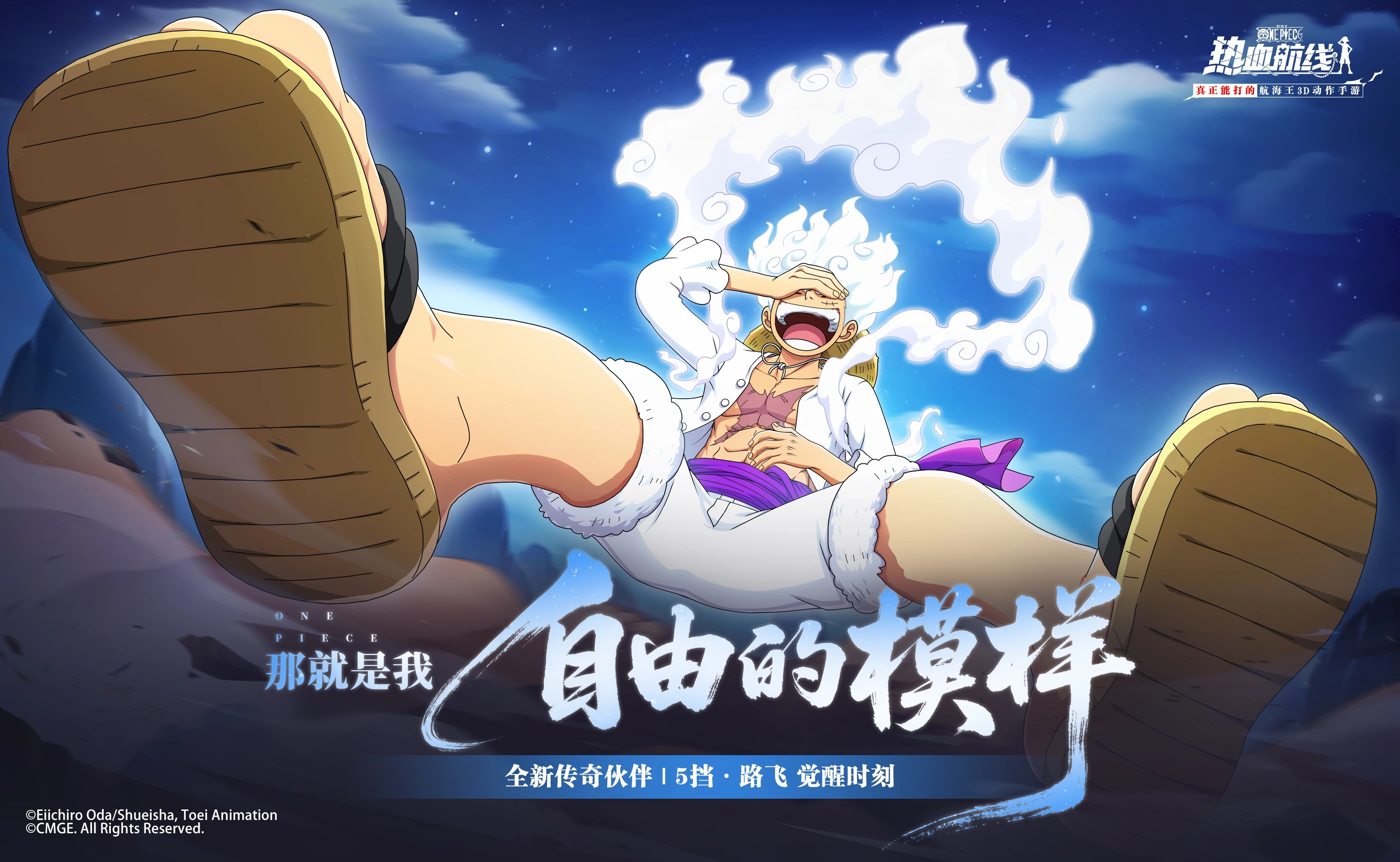 解放的鼓点奏响！全新心系传奇伙伴「5挡·路飞」即将登场