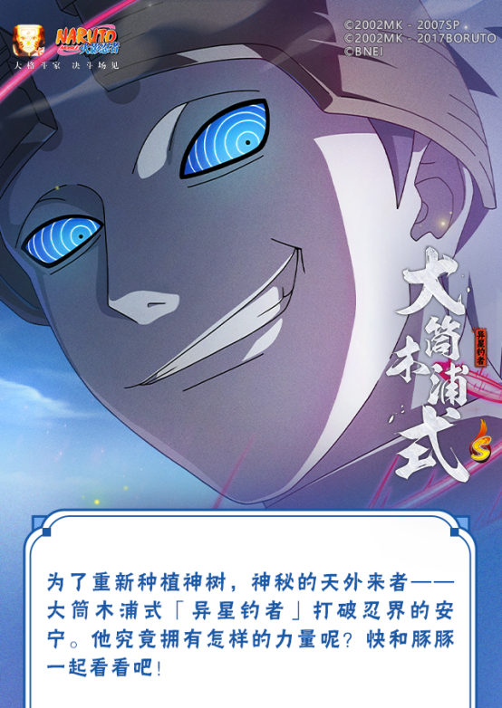 【新忍爆料】你的查克拉我收下了！大筒木浦式「异星钓者」即将登场！