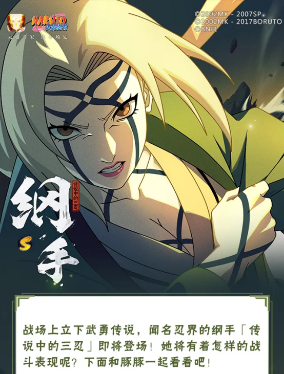 【新忍爆料】拼上运气，“豪掷”出击！纲手「传说中的三忍」即将登场！