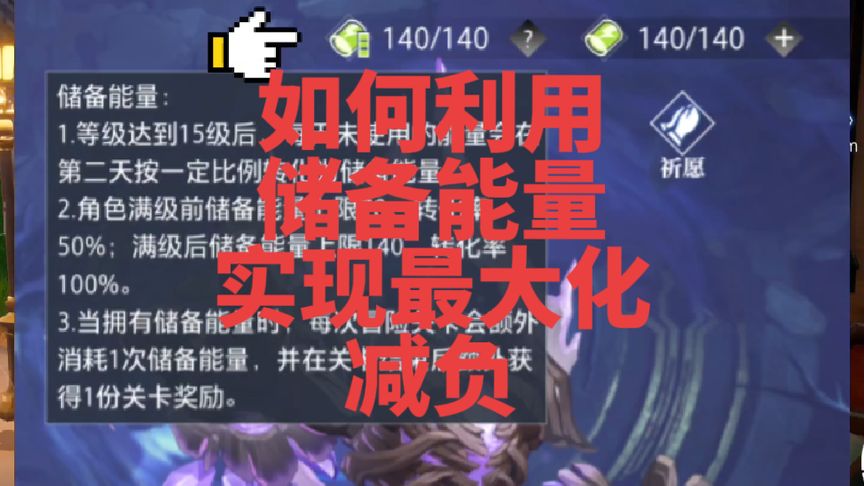 利用新增的堪比四倍药水的储备能量减负