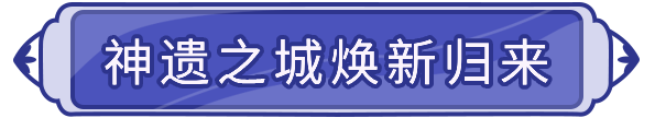 【更新公告】新增3大强力魔导器，攻击、防御、生命全加强！