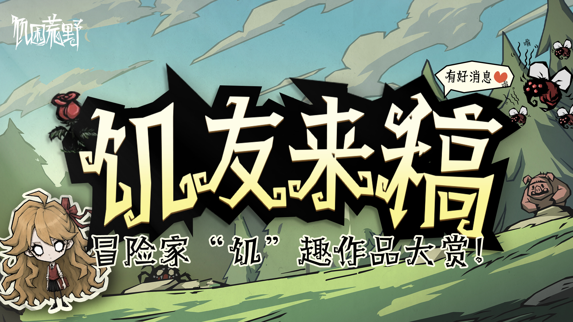 【饥友来稿】冒险家“饥”趣作品大赏