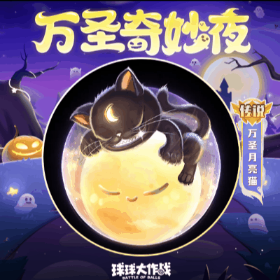 喵喵喵，10月25日要和月亮猫一起捣蛋吗？