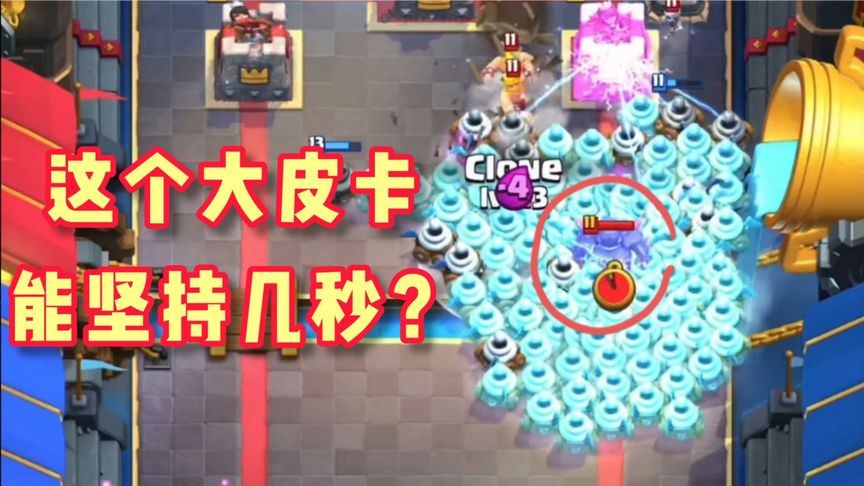 皇室战争：这个大皮卡能坚持几秒？