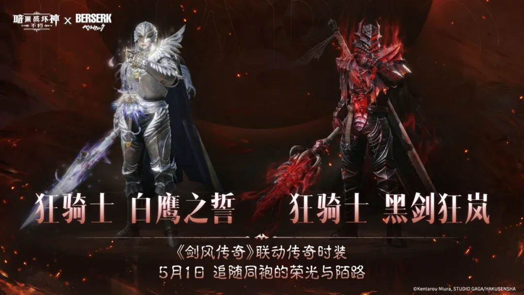 化身白鹰与黑剑！《暗黑：不朽》×《剑风传奇》联动主题传奇时装登场