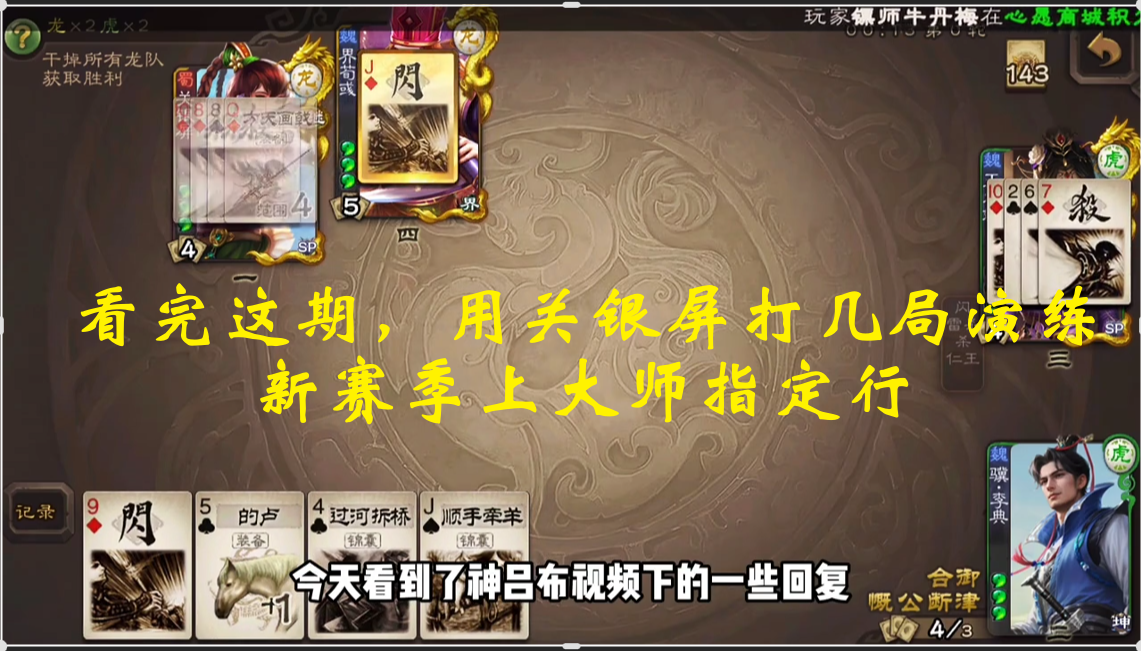 看完这期，用关银屏打几局演练，新赛季上大师指定行