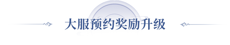 八荒志专属福利加倍！