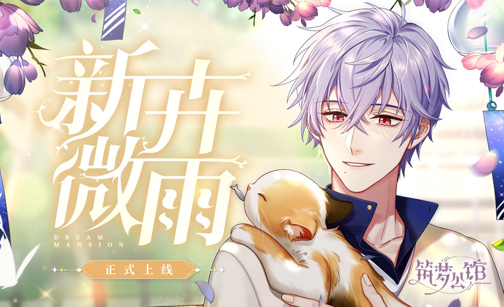 【筑梦公馆】“新卉微雨”活动正式上线啦！
