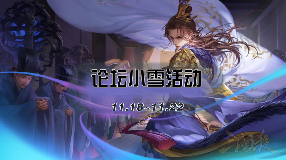 【论坛活动】小雪飘飘，福利相伴