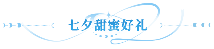 七夕福利必须薅！分享就送双月卡！