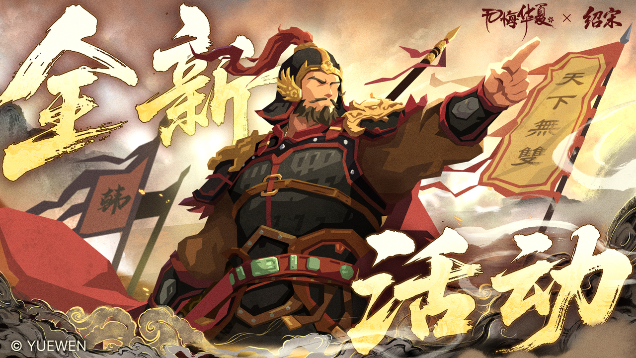 【全新活动】全新时代名臣李彦仙上线！绍宋联动活动、全新武器、山海秘藏陆续上线！