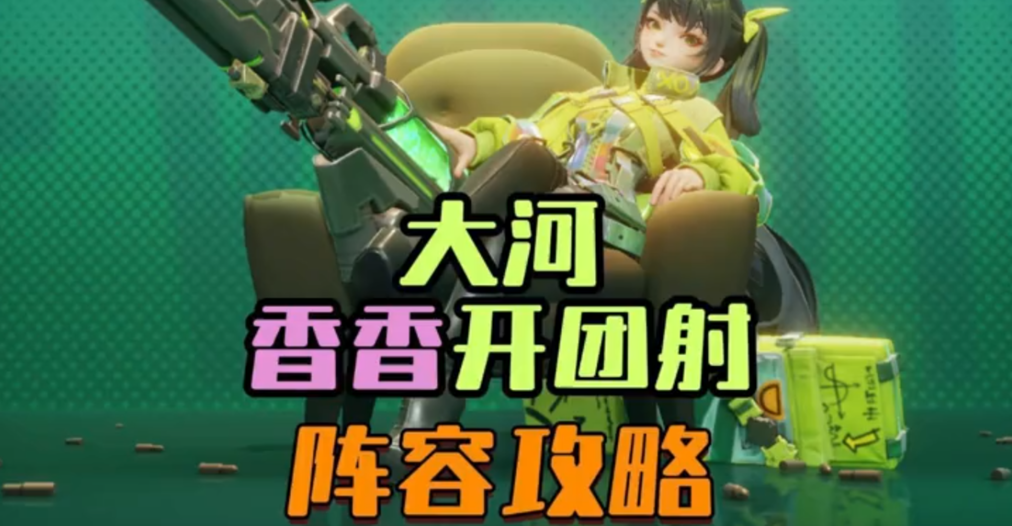 王者万象棋上分玩什么阵容，王者万象棋大河香香开团射
