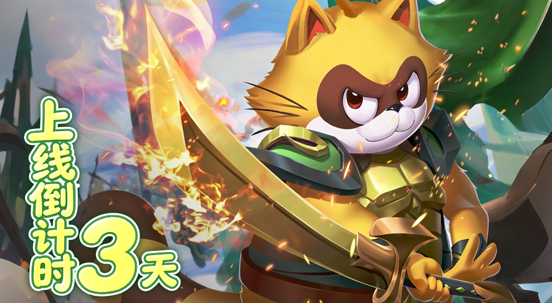 倒计时3天｜《小浣熊神兵列传》5.22公测在即，情怀与福利双重拉满
