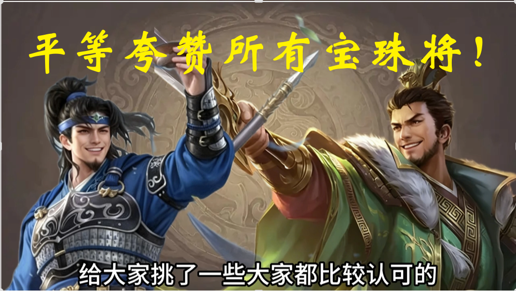 平等夸赞所有宝珠将！