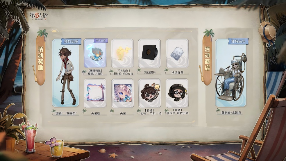 乘风纳凉，清爽一“夏”《第五人格》暑期活动爆料