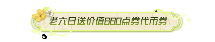 新皮肤爆料丨送价值660点券代币券，最高免费开启15次！全新角色-【六号石头人】3月31日正式上线~