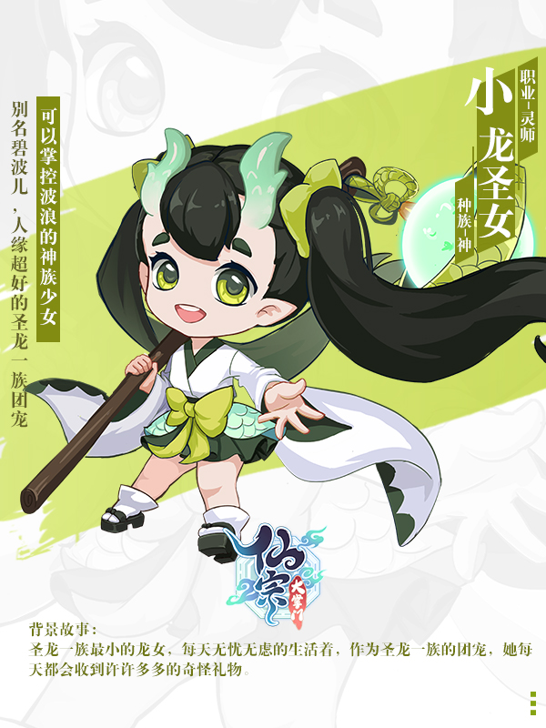 【弟子情报】神族灵师——小龙圣女