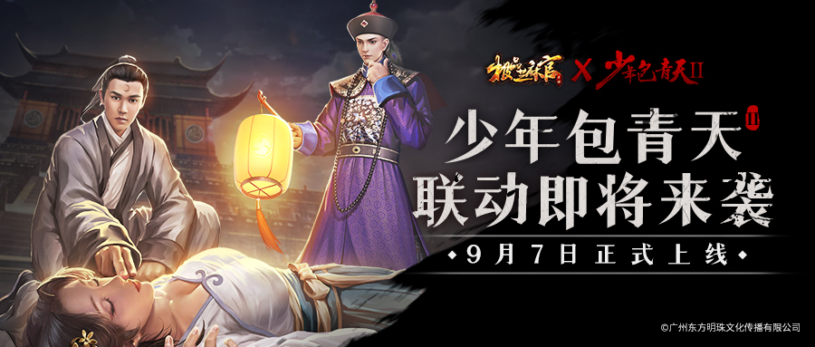 极品芝麻官x少年包青天Ⅱ，联动9月7日开启！全新门客、玩法提前曝光！