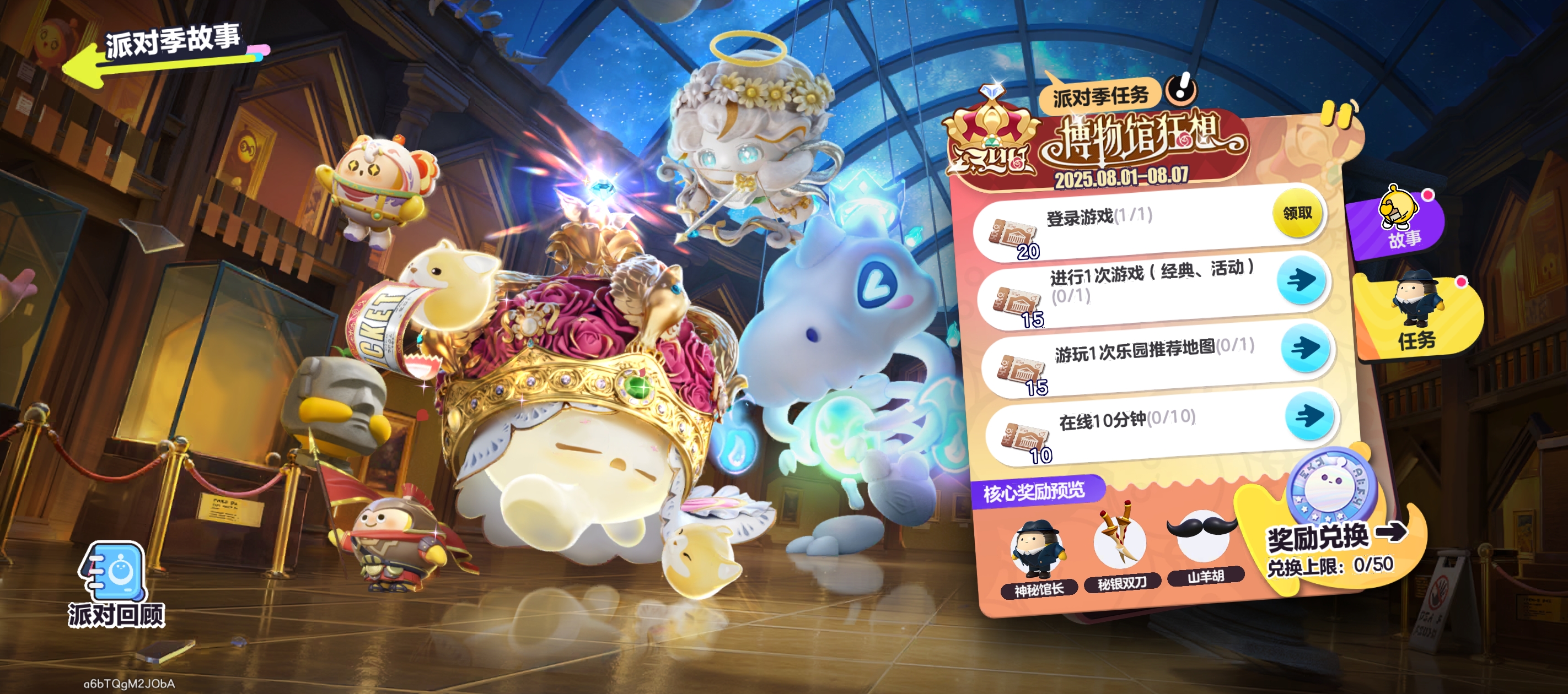 博物馆狂想季·派对季