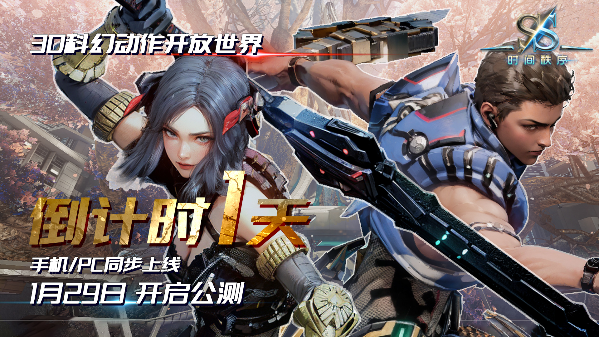 《时间秩序》公测倒计时剩余1天！新人类VS觉醒者即将揭幕！